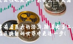 区块链是一项革命性的技术，其广泛应用于金融