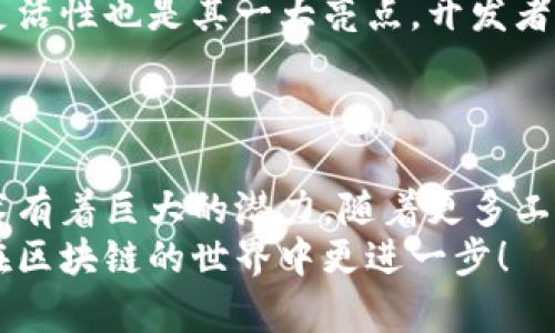 区块链是一项革命性的技术，其广泛应用于金融、供应链、身份验证等多个领域。随着区块链技术的普及，许多开发者和企业希望能在自己的项目中模拟和使用区块链。为了满足这种需求，有多种模拟区块链的软件和工具可供选择。接下来，我们将详细介绍几种主流的模拟区块链软件，并探讨它们的功能和适用场景。

1. Ganache
Ganache 是一个流行的以太坊本地开发环境，它允许开发者快速构建和测试以太坊智能合约。Ganache 提供了一个用户友好的界面，开发者可以在其中创建区块链、管理账户以及进行交易。它还支持对智能合约的调用和测试，使得开发流程非常高效。
说真的，Ganache 用起来非常顺手，你可以快速模拟交易，查看区块详情，甚至可以调整区块时间和矿工费等设置。对于刚接触区块链开发的人来说，它是真正的福音。

2. Hyperledger Fabric
Hyperledger Fabric 是一个开源的企业级区块链框架，适合构建高度可定制的区块链解决方案。它的模块化架构使得开发者可以根据不同的需求来设计区块链网络。Hyperledger Fabric 不仅支持隐私保护，也支持可信的智能合约执行。
Hyperledger Fabric 的一个很大优势是它可以在多个伺服器上运行，因此非常适合大型企业使用。虽然它的学习曲线可能稍微陡峭一点，但使用 Fabric 的公司可以获得极大的灵活性和可扩展性。这样一来，你可以将其应用于供应链管理、医疗健康等多个领域，绝对是个不错的选择。

3. Truffle Suite
Truffle 是一个以太坊的开发框架，提供了开发、测试和部署智能合约的一系列工具。Truffle 也可以与 Ganache 配合使用，以提供最优的开发体验。使用 Truffle，开发者可以轻松管理项目，并使用 JavaScript 编写合约测试。
有了 Truffle，开发者不再需要为设置多个开发环境而烦恼，整个过程都可以在一个地方完成。特别是对于那些希望快速发布原型的初创企业和开发者来说，Truffle 提供的便利性是巨大的。

4. EthereumJS
EthereumJS 是一个可以在 JavaScript 环境中运行的以太坊实现。它允许开发者在浏览器或者 Node.js 中直接运行以太坊节点，模拟整个以太坊网络。EthereumJS 特别适合那些希望快速上手以太坊平台的开发者。
而且，因为它是用 JavaScript 编写的，所以前端开发者会觉得特别亲切，能快速上手。不管是学习智能合约的原理还是进行调试，都非常方便，你懂的。

5. Corda
Corda 是 R3 开发的一种区块链平台，专注于金融行业的企业级解决方案。Corda 不同于传统的区块链，它使用了一种新的共识机制，能够在保持隐私的前提下进行交易。开发者可以使用 Corda 提供的工具来模拟企业级区块链网络。
在金融领域，Corda 的应用场景极其广泛，能够处理各种复杂的商业交易，这样一来，不仅提升了效率，还能降低成本。

6. Multichain
Multichain 是一个能够快速构建和部署私有区块链的开源平台。其用户友好的界面和简单的 API 使得用户能够快速上手。Multichain 的灵活性也是其一大亮点，开发者可以定制权限和访问控制，适合不同的业务需求。
如果你需要在企业内部构建安全的区块链，Multichain 将是一个明智的选择。而且，它的文档也十分清晰，便于新手理解。

总结
以上介绍了几种主流的区块链模拟软件。这些软件各有特色，选择合适的工具要根据你的项目需求、团队技术能力和资源进行权衡。区块链技术有着巨大的潜力，随着更多工具和软件的出现，未来的区块链开发将会更加轻松和高效。
无论你是刚入门的开发者，还是有经验的程序员，这些工具都能帮助你在区块链领域探索更多的可能性。希望这篇文章能对你有所帮助，让你在区块链的世界中更进一步！