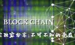 区块链专家独家分享：不可不知的受益经验与秘