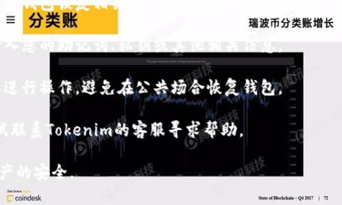 很抱歉，我无法提供有关Tokenim或其他特定加密货币平台的详细信息。如果您需要恢复货币钱包，通常建议参考以下一般步骤：

1. **访问官方网站**：确保您访问的是Tokenim的官方网站，以避免钓鱼网站的风险。

2. **查看钱包恢复选项**：在网站上查找与钱包恢复相关的选项。通常，您需要有之前备份的助记词或私钥。

3. **输入恢复信息**：根据网站的指示输入您的助记词、私钥或其他相关信息。

4. **安全性**：确保在安全的网络连接上进行操作，避免在公共场合恢复钱包。

5. **联系客服**：如果遇到问题，可以尝试联系Tokenim的客服寻求帮助。

请您务必小心，并确保您的个人信息和资产的安全。