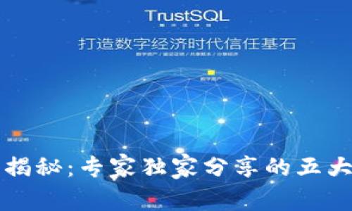 区块链潜藏技术揭秘：专家独家分享的五大特点与应用秘诀