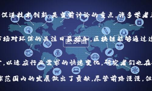 在中国，区块链技术近年来受到广泛关注，研究热点也随之不断演变。以下是一些目前在中国区块链领域的重要研究方向和热点问题：

1. 区块链基础研究
很多学者专注于区块链的底层技术研究，例如共识机制的、智能合约的安全性保障等。传统的区块链技术在速度和安全性上存在权衡，研究者们正致力于探索新的共识算法，如DPoS（Delegated Proof of Stake）和PBFT（Practical Byzantine Fault Tolerance），以提高区块链的性能和可扩展性。

2. 区块链与金融科技的结合
金融领域是区块链技术应用最为广泛的地方。研究者们在区块链的支付、清算、借贷等多个领域开展研究，探讨如何利用区块链提高金融交易的透明度和效率。特别是在数字货币的管理和监管方面，相关研究逐渐增多，比如如何在DCEP（数字人民币）的推广中有效运用区块链技术。

3. 供应链管理中的区块链应用
区块链在供应链领域的应用越来越受到重视。通过区块链，可以实现供应链中各参与方的信息透明共享，提高商品追溯的效率与准确性。这一热点主要与商品防伪、物流跟踪等实际需求密切相关。此外，研究者们还在探讨如何通过区块链实现跨境供应链金融的创新。

4. 区块链在医疗健康领域的应用
随着健康数据的逐渐数字化，区块链在医疗健康领域的应用潜力逐渐被挖掘。研究者们关注如何利用区块链保护患者隐私，提高医疗数据的互通性与共享效率。同时，区块链在药品追溯、临床试验透明化等方面的应用也成为研究的重要方向。

5. 政府治理与区块链
中国政府近年来积极探索区块链在公共服务中的应用。研究者们正关注如何利用区块链技术提升政府治理的透明度和公信力，例如电子政务、数字身份管理等方面的研究。如果区块链能够帮助简化流程、减少腐败和提高效率，那将是相当有意义的。

6. 社会治理与区块链
除了政府治理，社会治理也是区块链的重要应用领域。如何利用区块链强化社区管理、提升社会资源的有效配置等，成为学者们关注的重点。在这一方向，研究者们也在探讨如何利用去中心化的方式来防范社会问题，例如网络诈骗或虚假信息传播。

7. 区块链与物联网的结合
物联网（IoT）与区块链的结合是一个前沿热点。许多研究者在探讨如何通过区块链提高物联网设备之间的互联互通安全性，尤其是在数据存储和处理的去中心化方面。区块链能够有效保护物联网设备的数据安全，同时还能提高设备间的信任度。

8. 除了技术，法规与标准的研究
随着区块链技术的发展，相关的法律法规、行业标准也成为研究热点。如何制定合理的区块链监管政策，既能保护个人信息，又能促进技术创新，是当前讨论的重点。许多学者正在与政府部门合作，寻找在保护用户和监管合规之间的最佳平衡。

9. 社会责任和可持续发展
研究者们也开始关注区块链在社会责任和可持续发展方面的应用，比如如何利用区块链促进绿色供应链，降低企业的碳足迹。市场对环保的关注日益增加，区块链能够通过透明化的方式记录和追踪企业在环境保护方面的努力，提升公众信任。

10. 区块链教育与人才培养
随着区块链技术的崛起，相关的教育与人才培养也愈发重要。许多高等院校和培训机构开始设立区块链相关课程，培养专业人才，以适应行业需求的快速变化。研究者们也在探讨如何更有效地传播区块链知识，提高公众的认知和理解。

总结而言，中国的区块链研究热点涵盖技术、应用、政策、人才等多个方面。这些研究不仅推动了中国区块链技术的进步，也为全球范围内的发展做出了贡献。尽管前路漫漫，但可以预见，在未来的日子里，区块链将继续作为一项变革性的技术，影响着社会的各个角落。