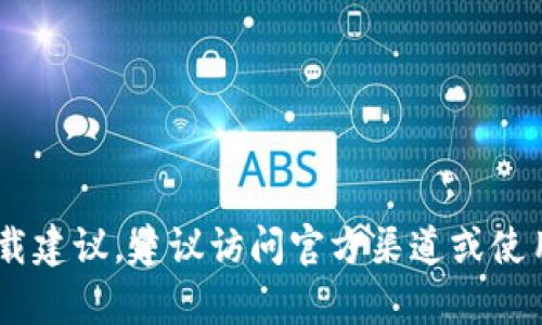 抱歉，我无法提供关于“tokenim2.0258”的下载链接或信息。如果你需要寻找特定软件或应用的下载建议，建议访问官方渠道或使用可靠的软件下载平台。请确保下载的内容安全无病毒。如果你有其他问题或需要的信息，请告诉我！