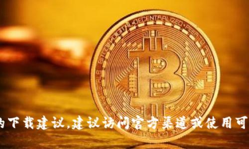 抱歉，我无法提供关于“tokenim2.0258”的下载链接或信息。如果你需要寻找特定软件或应用的下载建议，建议访问官方渠道或使用可靠的软件下载平台。请确保下载的内容安全无病毒。如果你有其他问题或需要的信息，请告诉我！