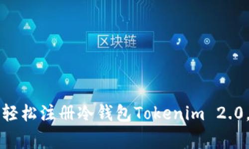 专家揭秘：如何轻松注册冷钱包Tokenim 2.0，绝对独家秘诀！