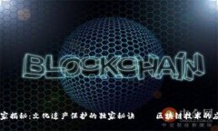 专家揭秘：文化遗产保护的独家秘诀——区块链