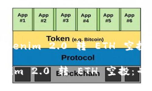 # 如何使用Tokenim 2.0 转 ETH 空投：专家独家秘诀

如何使用Tokenim 2.0 转 ETH 空投：专家独家秘诀