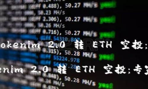 # 如何使用Tokenim 2.0 转 ETH 空投：专家独家秘诀

如何使用Tokenim 2.0 转 ETH 空投：专家独家秘诀