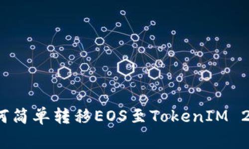 专家揭秘：如何简单转移EOS至TokenIM 2.0的独家秘诀