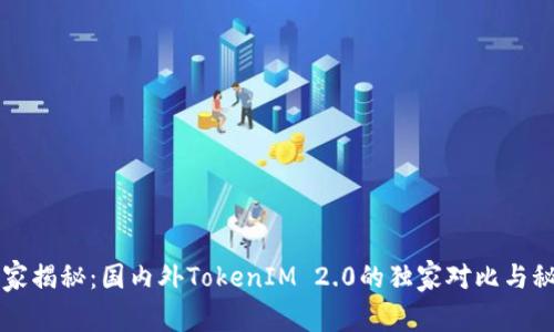 专家揭秘：国内外TokenIM 2.0的独家对比与秘诀