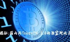 专家揭秘：国内外TokenIM 2.0的独家对比与秘诀