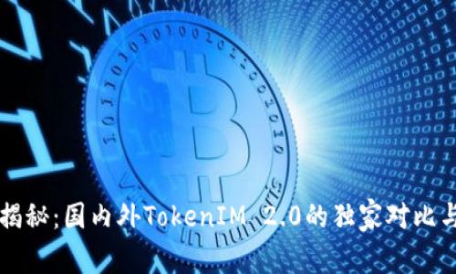 专家揭秘：国内外TokenIM 2.0的独家对比与秘诀
