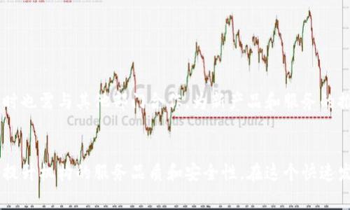 区块链托管机构通常是提供安全存储和管理加密货币及其他数字资产的专业机构，它们涉及多个部门和功能，以确保服务的高效性和安全性。以下是一些区块链托管机构常见的部门：

1. 风险管理部门

风险管理部门负责识别和评估潜在风险，包括技术风险、操作风险和合规风险。他们会制定相应的策略，以保证在发生潜在风险时，有效应对和减小影响。这也包括对内部流程的审核，以确保机构在管理数字资产时，能够遵循行业标准和法规。


2. 安全部门

安全部门是任何区块链托管机构的重要组成部分，因为数字资产的安全性至关重要。他们实施一系列的安全措施，包括但不限于网络安全、物理安全、加密技术等，以防止黑客攻击和数据泄露。这些措施可能包括多重身份验证、冷钱包储存等技术手段。


3. 客户服务部门

客户服务部门负责与用户沟通并解决他们的问题和疑虑。因为区块链技术和加密资产对于很多人来说仍然是个陌生的领域，所以这个部门的存在是非常重要的。他们需要为用户提供技术支持、交易帮助和相关信息，确保用户能顺畅使用托管服务。


4. 法律合规部门

法律合规部门负责确保区块链托管机构遵守当地和国际法律法规。他们关注不断变化的法律环境，并根据这些变化调整公司的政策和操作。此外，该部门还负责处理与用户、合作伙伴及监管机构的法律事务，确保所有操作符合法规。


5. 技术开发部门

技术开发部门负责开发和维护托管平台的技术基础设施。他们需要确保系统的稳定性和安全性，并不断用户体验。这可能涉及到软件开发、系统集成、数据库管理等多个方面。同时，技术部门也会研究新兴技术，以保持机构在竞争中的优势。


6. 运营部门

运营部门负责日常管理和托管资产的处理。这包括数字资产的存取、更新以及系统的维护。这一部门需要高效协调各个部门之间的工作，以确保机构的运营流畅无阻。


7. 市场营销部门

市场营销部门负责推广机构的品牌和服务。他们需要制定市场策略，吸引新客户并保持与现有客户的关系。这个部门可能会利用社交媒体、线上广告等手段来提高品牌知名度，并保持与行业趋势的同步。


8. 产品管理部门

产品管理部门负责设计和开发新的托管产品和服务，满足市场需求。他们需要进行市场调研，分析竞争对手，并与技术部门合作，确保产品的实施。产品管理部门的目标是提供用户所需的功能，同时保持市场的竞争力。


9. 数据分析部门

数据分析部门负责收集和分析客户使用数据，评估服务的质量和客户的满意度。他们的工作可以帮助机构改进服务，提升客户体验，理解用户需求。通过数据驱动的决策，这个部门能够推动机构的持续改进和创新。


10. 财务部门

财务部门负责管理公司的财务状况，制定预算和财务报告。他们需要确保机构在资金流动上的透明，同时也需与其他部门合作，为新产品和服务的推出提供资金支持。合理的财务管理对机构的可持续发展至关重要。


以上就是区块链托管机构的主要部门。每个部门都有其独特的职责和功能，相互协调合作，共同维护和提升机构的服务品质和安全性。在这个快速发展的行业中，保持各个部门之间的高效沟通和合作，将极大地助力托管机构的成功。