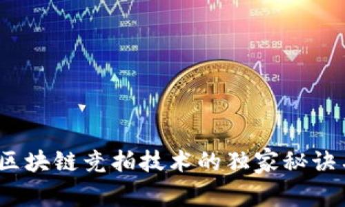 专家揭秘：区块链竞拍技术的独家秘诀与核心要求