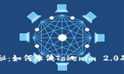 专家独家揭秘：如何降低Tokenim 2.0矿工费的秘诀