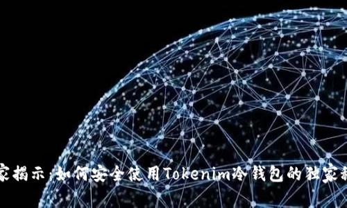 专家揭示：如何安全使用Tokenim冷钱包的独家秘诀