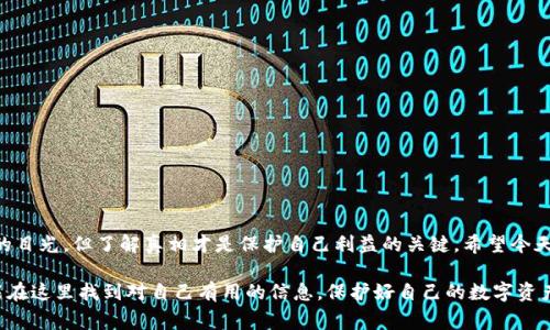   揭秘Tokenim 2.0钱包挖矿骗局：专家独家解析与防范秘诀 / 

 guanjianci Tokenim 2.0, 钱包挖矿, 骗局 /guanjianci 

引言：数字货币的热潮与风险并存

近年来，随着数字货币的崛起，越来越多的人开始关注钱包挖矿这一概念。其实，挖矿在区块链行业中可谓是一个老生常谈的话题，但针对新手来说，却总是充满了未知与好奇。尤其是最近传出了一些关于“Tokenim 2.0钱包挖矿”的消息，所以上咱们今天就来聊聊这其中的可能骗局。

什么是Tokenim 2.0钱包？

在开始之前，我们先来了解一下Tokenim 2.0钱包。这个钱包号称是一个集成了多种数字货币的存储与交易功能的工具，简而言之，它是一个让你在一个地方管理多种数字资产的应用程序。它吸引眼球的地方有不少，比如界面美观、操作简单等，同时声称具有挖矿功能，允许用户通过持有该钱包的代币进行挖矿，换取数字资产。

挖矿的基本原理

在讨论Tokenim 2.0钱包挖矿之前，我们需要对挖矿的基本原理有个了解。通俗点说，挖矿就是通过计算机来处理交易信息，从而获得相应的奖励。在许多区块链网络中，用户需要用计算能力来维护网络的安全，同时通过新区块的产生获得一定数量的币作为奖励。

但这里要注意的是，并不是所有的挖矿都需要高性能的计算机。有些项目声称通过持有代币就能获得挖矿收益，这种模式被称为“权益证明”（PoS）或“Delegated Proof of Stake”（DPoS）。但是，很多情况下，这样的模式被用作掩盖骗局。言归正传，Tokenim 2.0钱包里的挖矿真的是金光闪闪的未来吗？

Tokenim 2.0钱包挖矿的真相

当你看到一个拥有挖矿功能的钱包，首先需要问自己的是：“这真的可靠吗？”

首先，绝大多数挖矿项目都需要明确的透明度。如果一个项目不公开其技术细节，团队背景，或者没有合法的审计记录，那么你就应该提高警惕了。而在Tokenim 2.0钱包的背后，其运营团队信息模糊，缺乏可验证的背景调查，导致许多用户在这一点上就产生了疑虑。

其次，这类钱包常常会利用高收益的诱惑来吸引用户投资。有些人可能会被“只要持有代币，就能轻松获得收益”的宣传吸引，但实际上这样的声称经常是骗局的一部分，最终只能导致用户的财产损失。不少用户在刚接触这些项目时，往往因为缺乏经验，而忽视了这些潜在的风险。

挖矿骗局的主要套路

我们不妨来列举一些挖矿骗局的常见套路，帮助大家识别潜在风险。

ul
    listrong虚假宣传：/strong项目方往往会夸大收益，引导用户认为只要投资就能轻松致富。比如，Tokenim 2.0钱包可能会发布一些虚假的利润图表，以及成功用户的“案例”，让人信服。/li
    listrong限制提现：/strong一旦你在钱包中积累了一定的代币，有些骗局会设置“提现条件”，让你必须重新投资或持有更长时间才能提现。这种情况下，用户很可能陷入一种无法退出的困境。/li
    listrong使用复杂术语：/strong为了掩盖真实情况，一些项目会使用复杂的技术词汇，让用户感到困惑和无所适从，这样他们就更容易被误导。/li
    listrong建立虚假社区：/strong为了增加信任感，很多骗局会制造虚假的平台或社区，让参与者觉得这个项目“热度”十足，实际上这只是一些内部工作人员在营造气氛。/li
/ul

怎样防范钱包挖矿骗局？

接下来，我们就来谈谈如何避免成为钱包挖矿骗局的受害者。

h41. 做足功课/h4

无论你打算投资哪个数字资产项目，都要提前做好功课。了解项目团队、技术原理以及市场口碑，尽量选择那些拥有透明信息和良好信誉的项目。

h42. 小心高收益承诺/h4

如果某个项目给出的收益承诺听起来“太美好”，那就要引起警惕。绝大部分的投资都有风险，高收益通常意味着高风险。投资前一定要有清晰的风险评估。

h43. 加入独立社区/h4

要想获取真实的信息，可以考虑加入一些独立的区块链社区。那些依靠用户社区的项目通常会有更高的透明度，大家可以分享彼此的投资经验和警告。

h44. 尝试小额投资/h4

如果你对某个项目感兴趣，可以先尝试小额投资，避免一次性投入大额资金。小额资金的风险更可控，能够降低损失。

h45. 保留证据/h4

如果已经踏入被骗局的圈套，保存好所有的交易记录和聊天记录，以便后续可以投诉或追索。保护自己的权益也非常重要。

结语：警惕与智慧同行

在这个快速发展的数字货币世界里，我们需要的不是盲目跟风，而是保持清醒的头脑。Tokenim 2.0钱包的挖矿声称吸引了众多投资者的目光，但了解真相才是保护自己利益的关键。希望今天所分享的内容可以帮助大家在这个复杂的市场中擦亮眼睛，做出明智的决策。

有时候，别人的经验比自己的教训更为重要。说真的，保持警惕、积极学习，无论是在投资还是生活中，都是非常重要的态度。希望大家都能在这里找到对自己有用的信息，保护好自己的数字资产。