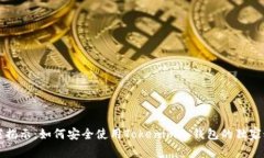 专家揭示：如何安全使用Tokenim冷钱包的独家秘诀