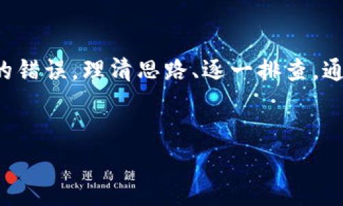 在使用加密货币钱包时，显示余额为零往往会让用户感到困惑和担忧。特别是对于使用Tokenim 2.0钱包的用户，如果你的以太坊（ETH）余额显示为0，可能会影响你进行交易、投资或其他加密活动的决策。那么，造成这一问题的原因究竟是什么呢？下面我们将详细探讨这个问题，以及你可以如何解决它。 

可能的原因和解决方案

1. 网络同步问题
首先，你需要确认的是你的钱包是否与网络同步。加密货币钱包需要不断与区块链网络进行同步，以确保显示最新的余额。如果你的Tokenim 2.0钱包刚安装不久或者最近没有连接到互联网，可能会出现余额不更新的状况。解决办法也很简单：确保你的设备连接到一个稳定的网络，然后耐心等待钱包同步。这个过程有时可能需要几分钟到十几分钟。

2. 钱包地址错误
说真的，有时候人们会不小心将错误的钱包地址输入到各种交易或存款平台上。如果你在某个平台上查看余额，却发现显示为0，先检查一下你查看的是不是正确的地址。确保你在Tokenim钱包中的地址与其它平台上显示的地址一致，避免因为输入错误导致的误解。

3. 交易未确认
如果你最近进行了存款交易，但钱包余额依然为0，可能是因为交易尚未被确认。以太坊的交易确认速度通常较快，但在网络拥堵的情况下，交易确认可能会延迟。你可以使用以太坊区块浏览器（如Etherscan）来查找你的交易记录，确认它的状态。如果交易状态还是“待确认”，那么就需要等待网络确认。

4. 钱包软件问题
还有一种可能性是你的Tokenim 2.0钱包软件出现了问题。钱包软件的错误或者崩溃可能导致余额显示不正确。尝试卸载并重新安装钱包应用，或者在设置中查看是否有可用的更新，确保你使用的是最新版本的软件。这不仅可以解决余额显示的问题，同时也能提高钱包的整体性能。

5. 资产丢失风险
如果尝试了上述方法仍然未能解决问题，且你怀疑自己的资产可能已经丢失，那么建议及时采取措施。首先，不要慌张。检查自己是否意外关闭了某个以太坊相关的合约或者参与了智能合约活动，有时候这些操作可能会影响你的资产分布。如果需要，尝试联系Tokenim的客户服务获取帮助。

6. 钱包恢复和重置
如果情况依然没有改善，你可以尝试进行钱包的恢复或重置。在Tokenim 2.0钱包中，有提供恢复钱包的选项，只需输入你的助记词或私钥，就可以恢复你的资产。确保在进行这一操作之前已经备份好你的助记词，以免数据丢失。

7. 了解区块链的基本原理
有时候，了解一些基本的区块链知识会帮助我们更好地处理这些问题。比如，你可以了解一下什么是钱包地址、私钥和助记词，它们对你的资产安全有多重要。其实，很多时候问题的根源来自于对这些概念的不理解。

8. 预防措施
预防总是胜于治疗。在使用Tokenim 2.0钱包的过程中，你可以定期备份自己的钱包数据，保存好助记词和私钥，并保持你的应用程序和设备系统的更新。这样不仅可以减少风险，还有助于你在未来的交易中变得更加顺利。

9. 社区和论坛的支持
如果你在线上找不到满意的答案，不妨去社区和论坛寻求帮助。比如，Reddit、Twitter这些地方都有许多加密货币讨论组，遇到问题可以发帖询问，许多经验丰富的用户会乐于提供帮助和建议。社区的力量是强大的，或许你并不是唯一面临这种情况的人。

总结
Tokenim 2.0钱包ETH显示0的情况可能会因为多种原因而产生，但步步为营、冷静应对是解决问题的关键。无论是技术上的故障、网络状况，又或者是个人操作的错误，理清思路、逐一排查，通常能够找到解决方案。希望以上信息对你有所帮助，无论你是新手还是资深玩家，在探索加密世界的每一天都能收获新的知识与体验！

Tokenim 2.0, ETH余额, 钱包问题/guanjianci
最后提醒：在进行加密货币相关操作时，务必保持警惕，切不可随便泄露自己的私钥或助记词，以保障你的资产安全。