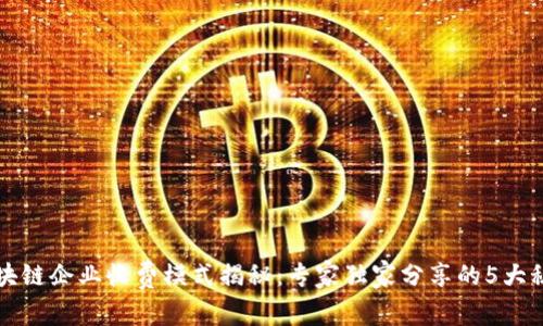 区块链企业收费模式揭秘：专家独家分享的5大秘诀