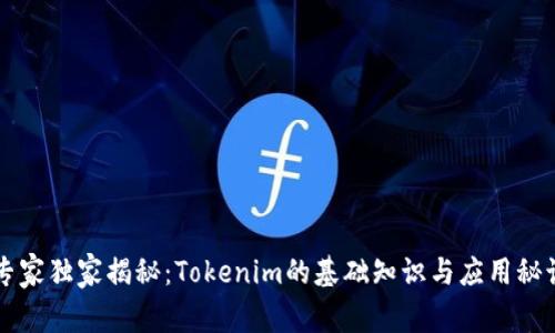 专家独家揭秘：Tokenim的基础知识与应用秘诀