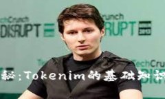 专家独家揭秘：Tokenim的基础知识与应用秘诀