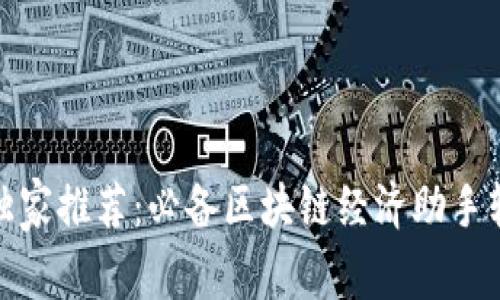 揭秘专家独家推荐：必备区块链经济助手软件大揭秘