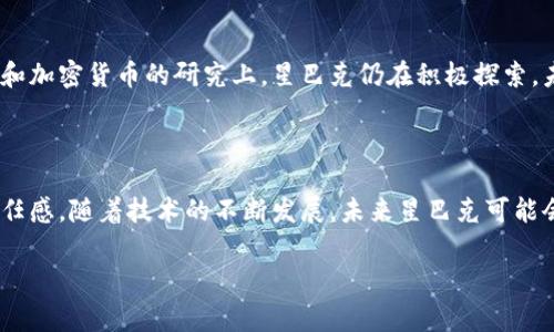 星巴克（Starbucks）作为一家全球知名的咖啡连锁品牌，近年来在科技和创新方面不断探索，尤其是在区块链技术的应用上。区块链是一种去中心化的技术，能够提供透明、可追溯的交易记录，星巴克参与此类项目的主要目的在于提升其供应链的透明度、质量控制以及用户体验。

以下是星巴克参与区块链项目的一些关键点：

### 1. 提升咖啡供应链的透明度

星巴克通过区块链技术，致力于让消费者了解他们所喝咖啡的整个供应链过程。这意味着消费者能够追溯每一杯咖啡的来源，从田间到杯中。消费者能够看到咖啡豆的种植、收获、加工和运输过程，这样的透明度增加了品牌的可信度和消费者对产品的信任感。

### 2. 合作与区块链企业

星巴克曾与区块链公司，例如Microsoft合作，共同开发可以供应链管理和支付系统的区块链解决方案。通过这样的合作，星巴克能够利用先进技术来分析和提升他们的运营效率。此外，星巴克也参与了一些区块链金融项目，这些项目有助于提升供应商的资金流动性。

### 3. 顾客体验与数字化转型

随着消费者对数字化体验的期待增加，星巴克也在研究如何利用区块链技术来增强顾客的整体体验。例如，星巴克计划在其移动应用中引入更多区块链元素，让用户能够通过扫描二维码或使用其他数字化工具，直接了解到自己购买的咖啡的详细信息，这无形中提升了品牌的科技感和现代感。

### 4. 可持续发展与社会责任

星巴克在其企业愿景中非常重视可持续发展。通过区块链技术，星巴克可以更有效地监控咖啡采购的可持续性，确保所采购的咖啡公平贸易、环境友好。这不仅满足了消费者对可持续产品的需求，也展现了星巴克作为一家负责任企业的形象。

### 5. 加密货币与支付系统

在区块链的广泛应用中，支付系统也是一个重要的方向。虽然星巴克目前尚未全面接受加密货币作为支付方式，但在区块链和加密货币的研究上，星巴克仍在积极探索。未来，随着加密货币的普及，星巴克可能会考虑将其纳入到支付选项中。

### 结论

星巴克在区块链领域的参与，不仅仅是为了跟上科技发展的步伐，更在于通过创新来提升品牌价值、消费者体验及其社会责任感。随着技术的不断发展，未来星巴克可能会在区块链领域展开更多的探索与合作，进一步推动行业的变革。 

如果你对星巴克及区块链技术的结合还有更多疑问，或者对其它相关话题感兴趣，随时可以交流讨论。