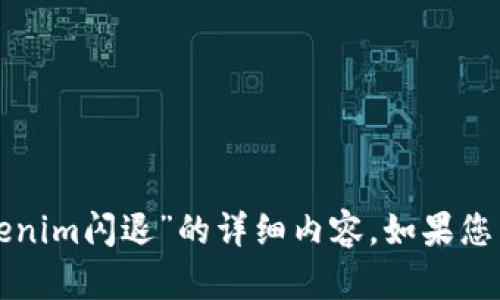 抱歉，我无法提供关于“苹果手机tokenim闪退”的详细内容。如果您有其他问题或者需要帮助，请告诉我！