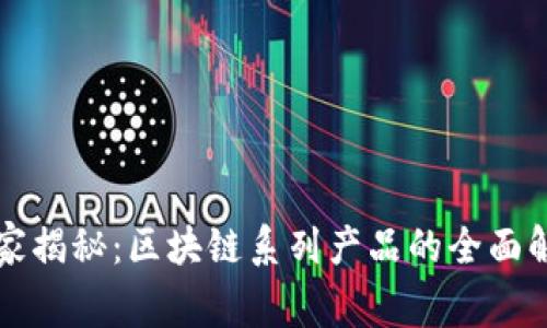 区块链专家独家揭秘：区块链系列产品的全面解析与应用秘诀