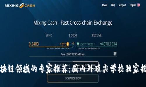 区块链领域的专家推荐：国内外顶尖学校独家揭秘