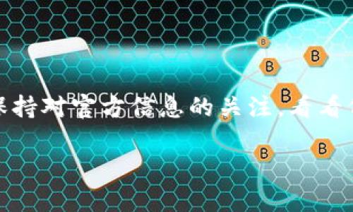 看来你对TokenIM 2.0的兼容性有一些疑问，尤其是关于苹果设备的问题。根据我所了解的信息，TokenIM 2.0在某些情况下可能不支持苹果系统（iOS或macOS），这可能和技术实现、等方面有关。

接下来，我为你提供一个关于TokenIM 2.0兼容性的问题详细介绍，希望能给你带来一些帮助。

TokenIM 2.0简介
TokenIM是一个即时通讯工具，它使用区块链技术来完美集成加密货币的信息传递和用户互动功能。2.0版本带来了许多新特性，比如更好的用户体验、更流畅的界面以及了一些新的聊天功能。虽然这些更新让人期待，但在兼容性上却出现了一些问题。尤其是苹果设备用户，这部分用户可能会感到失望。

为什么不支持苹果设备？
有很多因素可能导致TokenIM 2.0不支持苹果设备。首先，苹果的操作系统（iOS和macOS）在某些方面的开放性上相对较低，这可能影响了TokenIM团队在开发和测试软件时的灵活性。其次，TokenIM使用了一些特定的技术或工具，这些在苹果平台上可能不够成熟或不被支持。

这是临时的问题吗？
很多时候，软件更新后面临的兼容性问题都是暂时的。开发者通常会在后续的更新中解决这些问题。因此，如果你是苹果用户，不妨保持关注TokenIM的官方公告或相关社区，以便及时了解兼容性更新的情况。br当然，作为用户，上述问题也是很让人沮丧的，尤其是当我们期待新版本能够提供更多功能时。

苹果用户该怎么办？
如果你是苹果用户，当前无法使用TokenIM 2.0，可以考虑以下几种解决办法：
ul
    listrong等待更新：/strong保持对官方消息的关注，看看是否有新的版本发布会解决兼容性问题。/li
    listrong寻找替代品：/strong市面上有许多其他即时通讯工具，看看是否能找到一个适合你的替代产品。/li
    listrong参与社区：/strong加入TokenIM的用户社区，与其他用户交流，获取使用技巧或临时解决方案。/li
/ul

总结
虽然TokenIM 2.0在苹果设备上遇到了兼容性问题，但广大苹果用户也不必过于忧虑。随着软件的不断迭代和更新，这个问题很可能会得到解决。保持对官方信息的关注，看看何时可以在苹果设备上享受到这款优秀工具的全部功能。总而言之，虽然在技术上遇到了挑战，但用户的反馈和耐心将对软件的改进起到重要作用。

如果你还想了解更多关于TokenIM 2.0或者其他即时通讯工具的内容，随时问我哦！