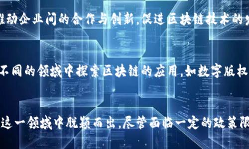在中国，区块链技术的发展相当迅速，许多公司在这一领域中崭露头角。以下是一些国内知名的区块链公司，虽然此信息截至到2023年，但它们在中国区块链行业中依然占据重要地位。

### 1. 蚂蚁区块链（Ant Blockchain）
蚂蚁金服旗下的蚂蚁区块链是中国最早涉足区块链技术的企业之一。它致力于推动数字身份、供应链金融和数据共享等领域的应用，提供区块链技术的解决方案。

### 2. 腾讯区块链（Tencent Blockchain）
腾讯也在区块链方面进行了积极布局，其区块链平台主要服务于金融、游戏和社交等多个领域。腾讯的区块链技术帮助企业实现智能合约、数据安全等功能。

### 3. 百度区块链（Baidu Blockchain）
百度通过其超级链平台进入区块链领域，主要应用于保险、版权保护等行业。百度的区块链技术可以帮助企业实现透明化操作，提升信任度。

### 4. 火币集团（Huobi Group）
火币是一家以区块链生态为中心的金融服务平台，专注于数字货币交易。火币不仅提供交易服务，还致力于区块链技术的研发与推广。

### 5. OKEx
OKEx是一家国际化的数字资产交易平台，提供包括交易所、钱包和区块链投资等综合服务。OKEx在提供金融科技解决方案方面也非常活跃。

### 6. 金色财经（Gold Finance）
金色财经专注于区块链行业的信息服务平台，提供新闻、行情、分析等一系列服务。它为用户提供最新的市场动态和专业的行业分析。

### 7. Chainnews（链闻）
链闻是一个专注于区块链和数字货币的新闻平台，提供权威的行业资讯和深度分析。它致力于推动区块链技术的认知和应用。

### 8. 平安科技（Ping An Technology）
平安科技在区块链技术的开发与应用上也处于行业前沿，主要集中在保险、金融、医疗等领域，致力于利用区块链提升业务的透明度和安全性。

### 9. 超级账本中国（Hyperledger China）
作为一个开源的企业级区块链项目，超级账本在中国也得到了广泛关注。其目标是推动企业间的合作与创新，促进区块链技术的发展。

### 10. 其他新兴公司
除了上述公司，中国还有许多新兴的区块链创业公司、研究机构和科技公司，它们在不同的领域中探索区块链的应用，如数字版权、供应链管理、机械制造等。

### 总结
中国的区块链行业正处于快速发展的阶段，许多企业凭借其技术创新与业务实践在这一领域中脱颖而出。尽管面临一定的政策限制和市场波动，区块链技术依然被广泛看好，未来将继续推动各行业的转型与升级。