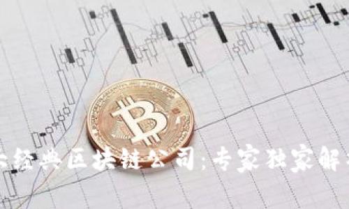 揭秘十大经典区块链公司：专家独家解析与秘诀