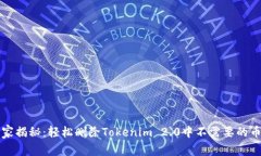 专家独家揭秘：轻松删除Tokenim 2.0中不需要的币的