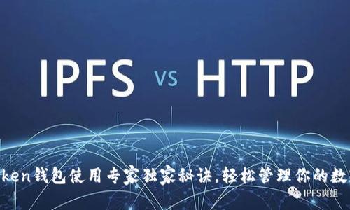 IM Token钱包使用专家独家秘诀，轻松管理你的数字资产