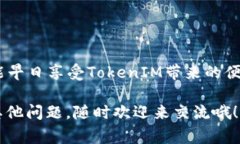    专家教你如何注册TokenIM 2.0的独家秘诀  /  gua