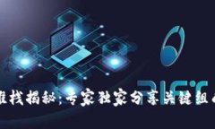 区块链技术堆栈揭秘：专家独家分享关键组成与