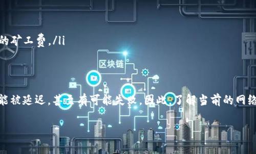 在进行以太坊（ETH）转账时，矿工费（也称为“交易费用”或“gas fees”）是一个至关重要的因素。矿工费的设置直接影响到交易的处理速度以及是否成功。因此，如果矿工费设得太低，确实可能导致转账失败。下面详细介绍一下相关的内容。

什么是矿工费？
矿工费是用户在进行以太坊网络交易时需要支付给矿工的费用。矿工负责验证交易并将其打包到区块中，矿工费是他们工作的报酬。以太坊网络使用“gas”作为计量单位，用户在发起交易时必须指定愿意支付的每个 gas 单位费用（通常以 Gwei 为单位）。交易的复杂程度和网络的拥堵情况会影响所需的 gas 数量。

矿工费设定太低的风险
如果矿工费设定得过低，可能会遇到以下问题：
ul
    listrong交易确认时间延长：/strong网络拥堵时，许多用户都会提高自己交易的矿工费以加快确认速度。如果你的矿工费设置得太低，交易可能会在网络中排队很长时间，导致确认时间显著延长。/li
    listrong交易失败：/strong如果网络的交易需求高于可处理的交易数量，低矿工费的交易甚至可能被矿工完全忽视，导致交易失败。所谓的“交易中止”会导致你支付的矿工费被浪费。/li
    listrong可能需要重新发送交易：/strong如果交易失败，很多时候用户需要重新发起交易，并且需要支付更高的矿工费才能确保交易能够顺利被确认。/li
/ul

如何合理设置矿工费？
为确保交易能够顺利进行，建议按照以下几个方面合理设置矿工费：
ul
    listrong查看当前网络状态：/strong在开交易之前，可以使用一些区块链数据网站（如 Etherscan、Gas Station等）查看当前的网络状态和推荐的矿工费水平。/li
    listrong设置足够的矿工费：/strong在比较拥堵的情况下，确保你的矿工费设置在推荐范围内，适当提高一些以保证交易能够尽快被处理。/li
    listrong选择合适的时机：/strong如果不是急于转账，可以选择在网络较为清闲的时候进行交易，这样能够节省矿工费用。/li
/ul

如何查看以太坊的矿工费？
要查看以太坊的当前矿工费，用户可以使用多种工具。这些工具通常会显示当前的 gas 价格趋势，并提示最佳的矿工费设置。推荐的几种工具包括：
ul
    listrongEtherscan Gas Tracker：/strong它是以太坊网络上非常流行的一个区块链浏览器，提供实时的 gas 费用数据。/li
    listrongETH Gas Station：/strong这是一个专门提供以太坊网络 gas 价格信息的网站，用户可以查看不同优先级的推荐费用。/li
    listrong区块链钱包：/strong许多以太坊钱包（如 MetaMask、Trust Wallet 等）都内置了 gas 价格计算功能，能帮助用户设置合适的矿工费。/li
/ul

总结
总的来说，虽然以太坊的矿工费设置不是一成不变，但合理的矿工费用对于交易的顺利进行至关重要。如果你设定的矿工费太低，交易不仅可能被延迟，甚至有可能失败。因此，了解当前的网络状态、选定合适的矿工费和时机，是确保每次交易能够顺利完成的关键。希望本篇文章能帮助你在以太坊的交易过程中避免一些常见的问题！

希望以上内容可以帮助你更好地理解以太坊的矿工费设置，以及与之相关的转账成功率的问题。如有其他问题，欢迎继续提问！