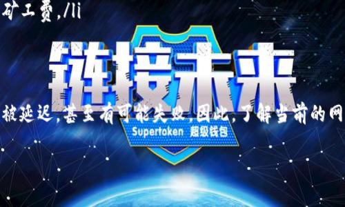 在进行以太坊（ETH）转账时，矿工费（也称为“交易费用”或“gas fees”）是一个至关重要的因素。矿工费的设置直接影响到交易的处理速度以及是否成功。因此，如果矿工费设得太低，确实可能导致转账失败。下面详细介绍一下相关的内容。

什么是矿工费？
矿工费是用户在进行以太坊网络交易时需要支付给矿工的费用。矿工负责验证交易并将其打包到区块中，矿工费是他们工作的报酬。以太坊网络使用“gas”作为计量单位，用户在发起交易时必须指定愿意支付的每个 gas 单位费用（通常以 Gwei 为单位）。交易的复杂程度和网络的拥堵情况会影响所需的 gas 数量。

矿工费设定太低的风险
如果矿工费设定得过低，可能会遇到以下问题：
ul
    listrong交易确认时间延长：/strong网络拥堵时，许多用户都会提高自己交易的矿工费以加快确认速度。如果你的矿工费设置得太低，交易可能会在网络中排队很长时间，导致确认时间显著延长。/li
    listrong交易失败：/strong如果网络的交易需求高于可处理的交易数量，低矿工费的交易甚至可能被矿工完全忽视，导致交易失败。所谓的“交易中止”会导致你支付的矿工费被浪费。/li
    listrong可能需要重新发送交易：/strong如果交易失败，很多时候用户需要重新发起交易，并且需要支付更高的矿工费才能确保交易能够顺利被确认。/li
/ul

如何合理设置矿工费？
为确保交易能够顺利进行，建议按照以下几个方面合理设置矿工费：
ul
    listrong查看当前网络状态：/strong在开交易之前，可以使用一些区块链数据网站（如 Etherscan、Gas Station等）查看当前的网络状态和推荐的矿工费水平。/li
    listrong设置足够的矿工费：/strong在比较拥堵的情况下，确保你的矿工费设置在推荐范围内，适当提高一些以保证交易能够尽快被处理。/li
    listrong选择合适的时机：/strong如果不是急于转账，可以选择在网络较为清闲的时候进行交易，这样能够节省矿工费用。/li
/ul

如何查看以太坊的矿工费？
要查看以太坊的当前矿工费，用户可以使用多种工具。这些工具通常会显示当前的 gas 价格趋势，并提示最佳的矿工费设置。推荐的几种工具包括：
ul
    listrongEtherscan Gas Tracker：/strong它是以太坊网络上非常流行的一个区块链浏览器，提供实时的 gas 费用数据。/li
    listrongETH Gas Station：/strong这是一个专门提供以太坊网络 gas 价格信息的网站，用户可以查看不同优先级的推荐费用。/li
    listrong区块链钱包：/strong许多以太坊钱包（如 MetaMask、Trust Wallet 等）都内置了 gas 价格计算功能，能帮助用户设置合适的矿工费。/li
/ul

总结
总的来说，虽然以太坊的矿工费设置不是一成不变，但合理的矿工费用对于交易的顺利进行至关重要。如果你设定的矿工费太低，交易不仅可能被延迟，甚至有可能失败。因此，了解当前的网络状态、选定合适的矿工费和时机，是确保每次交易能够顺利完成的关键。希望本篇文章能帮助你在以太坊的交易过程中避免一些常见的问题！

希望以上内容可以帮助你更好地理解以太坊的矿工费设置，以及与之相关的转账成功率的问题。如有其他问题，欢迎继续提问！