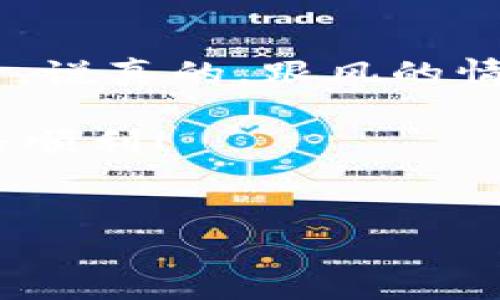 要在Tokenim上销售ETH（以太坊），你可以按照以下步骤进行操作。Tokenim是一种去中心化交易所，允许用户买卖各种加密货币。下面我将详细介绍这个过程，包括必要的步骤和一些小贴士，确保你能顺利完成交易。

步骤一：创建和设置你的Tokenim账户
首先，你需要访问Tokenim的官方网站，并创建一个账户。如果你已经有账户，那就直接登录吧。通常情况下，创建账户需要提供一个有效的电子邮件地址和设置一个安全的密码。确保你的密码足够强大，最好包含字母、数字和特殊字符。

接下来，确保完成账户验证。这通常涉及到邮箱验证，按照邮件中的链接进行操作就可以了。此外，为了提高安全性，建议你开启两步验证（2FA）。虽然这可能会增加一些麻烦，但能显著提高你的账户安全性。

步骤二：将ETH转入你的Tokenim钱包
现在，账户创建好了，是时候将你的ETH转入Tokenim的钱包了。如果你已经在其他平台（如Coinbase、Binance等）拥有ETH，你可以将其提取到你的Tokenim钱包地址。在Tokenim平台上，找到你的钱包地址，通常会显示一串以“0x”开头的以太坊地址。

在你选择的交易所中，找到提取（Withdraw）选项。输入你在Tokenim上找到的ETH地址，确认提现金额并完成提取。提现可能需要一些时间，网络繁忙时可能更久一些，请耐心等候。

步骤三：选择交易对并下单
ETH转入你的Tokenim钱包后，登录Tokenim，进入交易页面。在这里，你会看到各种可以交易的加密货币对。找到ETH，选择与之交易的货币对，如ETH/BTC或ETH/USDT。

接下来，你可以选择市价单（Market Order）或限价单（Limit Order）。如果你想快速出售ETH，可以选择市价单，这意味着你的ETH会以当前市场价格立即成交。而限价单则允许你设置一个你希望出售的价格，直到市场价格达到你设置的价格时才会成交。

步骤四：确认并提交订单
在下单之前，确保你检查交易费用（Fee），每个交易所的费用可能不同。如果你选择的是限价单，记得确认你设置的价格是否合理。

提交订单后，你可以在“我的订单”历史记录中查看订单状态。市价单一般会在几秒钟内完成，而限价单则可能需要一些时间，直到价格达到你的预期。

步骤五：提取或再投资
当你的ETH成功出售后，你会看到账户余额发生变化。如果你打算将所得款项提现到你的银行账户或转到其他钱包，找到提现选项，选择你希望提取的货币（如USDT或BTC），然后输入目标地址和金额来完成提现。

当然，如果你打算继续进行加密货币投资，可以把资金留在Tokenim进行其他交易。提醒你，投资加密货币存在风险，要根据自己的风险承受能力进行决策。

小贴士与注意事项
ul
    listrong安全第一：/strong确保使用复杂密码，并定期更换密码。关闭可疑链接和邮件中的钓鱼攻击，保持警惕。/li
    listrong市场波动：/strong加密市场波动很大，特别是在重大新闻发布后。尽量避免在价格剧烈波动时盲目交易。/li
    listrong了解费用：/strong在交易前确认各类可能产生的费用，避免因为手续费而影响你的交易利润。/li
    listrong多做研究：/strong了解你选择的加密货币和市场动态，不要盲目跟风。/li
/ul

总结
总的来说，在Tokenim上出售ETH是一个相对简单的过程。只要你遵循上述步骤，保持冷静和理智，就能够成功完成交易。说真的，跟风的情绪往往会导致决策不理智，希望你能在这个过程中保持清醒的头脑。

最后，希望你在这个日益变化的加密市场中找到适合自己的投资策略。有什么问题也欢迎随时提问，希望你的投资之路顺利！

ETH, Tokenim, 加密货币/guanjianci
如何在Tokenim上出售ETH？专家独家分享秘诀！