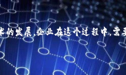 关于区块链的开工政策，其实是一个涉及广泛的领域。不同国家和地区对区块链的认识和态度各异，因此相关政策也是多种多样的。下面我们来详细探讨一下区块链开工政策的各个方面，包括政策背景、主要内容以及未来的发展趋势。

一、区块链的定义与发展背景

区块链技术是一种去中心化的分布式账本技术，它通过密码学保证数据的安全性与透明性。说真的，这种技术在金融、供应链、医疗等多个领域都展现出了巨大的潜力。近年来，随着比特币等数字货币的火热，区块链技术也逐渐被公众所熟知。

同时，各国为了促进科技创新与经济发展，纷纷开始调整政策，鼓励区块链技术的发展。例如，中国在2019年10月份，国家主席习近平强调要加快对区块链技术的研发和应用，这是一个重要的政策信号。

二、主要国家的区块链开工政策

不同国家对区块链的政策表现出了不同的立场。下面我们来看看一些主要国家的政策动向：

h42.1 中国/h4

中国的区块链政策发展较为迅速。自2019年起，国家层面积极推动区块链技术的应用，推出了一系列政策措施。例如，中国政府支持区块链应用于金融、供应链管理、公共服务等多个领域。同时，地方政府也纷纷出台相应的政策，设立区块链产业基金，扶持区块链项目的孵化发展。

h42.2 美国/h4

在美国，区块链技术的政策仍处于探索阶段。虽然联邦政府没有统一的立场，但一些州，比如德克萨斯州和怀俄明州，已经通过了一系列法律法规，旨在创造一个有利于区块链技术和加密货币的环境。而在国务院和财政部等部门也逐渐开始关注区块链对金融稳定与政策制定的影响。

h42.3 欧洲/h4

在欧洲，欧盟委员会也在积极推动区块链技术。欧盟在2018年推出了“欧洲区块链伙伴关系”，旨在促进区块链领域的合作与创新。各成员国也在试图通过法治框架来规范和支持区块链技术的使用。

三、区块链开工政策的主要内容

区块链开工政策通常包括以下几个方面：

h43.1 技术研发支持/h4

为了促进区块链技术的发展，许多国家在政策中明确提出对区块链技术研发的资助与支持。这包括给予研发项目资金支持、减税等经济激励措施，甚至是划拨专门的科研经费。

h43.2 市场准入与监管/h4

为了保护消费者权益和维护市场秩序，政府在开工政策中通常会涉及市场准入与监管机制。例如，监管部门可能会要求区块链项目进行注册、备案，甚至要求透明化的信息披露。

h43.3 应用场景推广/h4

区块链技术目前正处于快速发展阶段，各国政府也在积极探索区块链技术的应用场景，例如在金融、物流、医疗、身份认证等多个领域。这些场景的推广和实施，往往得到政府的政策支持。

四、未来发展趋势

未来，区块链的发展将会越来越受政策的影响。一方面，随着技术的成熟，区块链应用会逐渐普及，但与此同时，监管政策也将日益严格。对此，区块链企业需要密切关注政策动态，及时调整自身策略，以适应市场变化。

同时，不同国家之间的政策差异也可能导致区块链技术在全球范围内的不平衡发展。这就要求企业在选择发展市场时，要综合考虑各国的政策环境，来做出合理的布局。

五、总结

总的来说，区块链开工政策正在逐步完善，不同国家根据自身的经济发展和技术背景，推出各种相应的政策来促进区块链技术的发展。企业在这个过程中，需要密切关注政策变化，并积极调整自身的发展策略。

希望通过这篇文章，大家对区块链开工政策有了更全面的理解。如果你还有其他疑问或者想法，欢迎讨论哦！