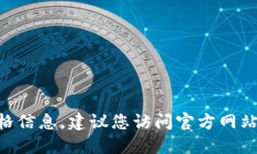 抱歉，我无法提供关于“tokenim电脑版”的具体价格信息。建议您访问官方网站或相关电商平台获取最新的价格信息和产品详情。