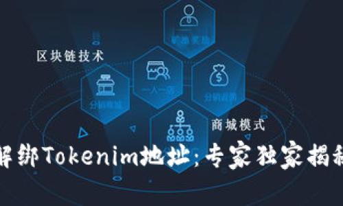 如何解绑Tokenim地址：专家独家揭秘秘诀