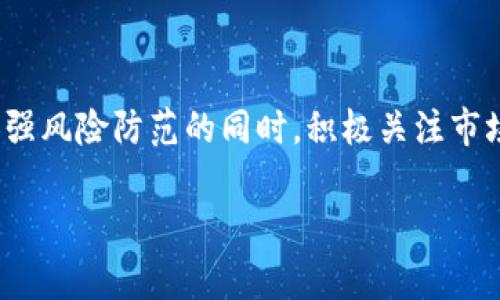 在使用Tokenim 2.0或者其他数字货币相关平台时，如果你收到了“提示地址有风险”的警告，首先要保持冷静，了解这可能是由几个原因造成的。以下是一些可能的解释和建议，希望可以为你提供些帮助。

为什么会出现“地址有风险”的提示？

数字货币的交易环境非常复杂。平台往往会通过算法检查交易活动，并标记那些可能被用于欺诈、洗钱或其他违法活动的地址。如果你接收的地址被标记为高风险，可能是因为它之前与可疑活动有关，或者是由于系统的误判。“说真的”，这确实是个令人头痛的问题，但了解情况是第一步。

如何确认这个地址的安全性？

在确认一个地址是否安全时，可以采取几个步骤：

ul
  listrong查询地址历史：/strong可以利用区块链浏览器（如Etherscan或Blockchain.com）查看该地址的交易历史，从而判断其是否与可疑活动有关。/li
  listrong使用信誉评价工具：/strong有一些在线工具和服务能够帮助你分析一个地址的风险水平，比如查看该地址是否与已知的黑名单地址有联系。/li
  listrong询问专业人士：/strong如果你不懂怎么判断，还是建议咨询一些加密货币领域的专家，他们可能会提供更具专业性的建议。/li
/ul

如何避免风险地址交易？

在数字货币交易中，避免使用风险地址的最好方法就是保持警惕。这里有一些建议：

ul
  listrong多做功课：/strong在交易之前，尽量多了解对方的信誉和交易历史。这可能需要花费一些时间，但为你的资产安全投资是值得的。/li
  listrong交易平台的选择：/strong选择一些信誉良好的交易平台，这些平台会有更严格的审核机制，可以帮助你过滤掉一些高风险地址。/li
  listrong使用智能合约：/strong在某些情况下，利用智能合约进行交易可以减少风险，尤其是在大型交易时。/li
/ul

总结

收到“地址有风险”的提示确实让人感到不安，不过，这也提醒我们在数字货币交易中一定要保持谨慎。在确认地址的安全性、加强风险防范的同时，积极关注市场动态，提升自己的知识水平，才能在这个充满机遇和挑战的领域中更好地保护自己。记住，安全第一，知识就是力量！

希望这些信息能对你有所帮助！如果你还有其他问题，欢迎随时问我！