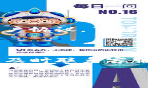 关于TokenIM（通常指代的可能是某种加密货币或token的交易平台）转错的退款过程，具体时间可能会因平台的规则、处理速度以及具体情况而有所不同。以下是一些一般性的步骤和时间预期：

### 一般退款处理流程

1. 立即联系支持团队
一旦你意识到转账错误，首先要做的就是立即联系TokenIM的客服支持。大多数平台都有专门的客服渠道，比如在线聊天、电子邮件或者电话。及时联系可以提高追回资金的机会。

2. 提供必要的信息
向客服提供相关信息非常重要，包括你的账户信息、转账的时间、金额和错误的地址等。越详细的信息，客服就能越快地帮助你。

3. 等待处理
平台收到请求后，通常会进行审核。这一步骤的时间长度因平台而异，可能从几小时到几天都有可能。如果涉及复杂的技术问题，处理时间可能会延长。

4. 资金返还
如果确认你的转账可以追回，退款的时间也会因平台的政策而有所不同。通常来说，如果是确认的错误交易，退款可能会在几天到几周内完成。

### 特殊情况

技术故障
有时候，技术故障可能会造成交易错误的延迟。在这种情况下，平台会更复杂的处理。你可以定期跟进，以确保你的请求得到关注。

转账不可逆的情况
需要注意的是，有些转账可能是不可逆的，尤其是在涉及加密货币时。如果你转账到了一个错误的地址，而接收方又无法或不愿意退款，这种情况可能是比较复杂的。

### 预防措施

1. 二次确认交易信息
在进行任何转账前，务必仔细检查转账地址和金额。在输入地址时，可以考虑使用复制粘贴的方式，避免拼写错误。

2. 小额测试交易
如果你要向新地址进行转账，可以先进行小额测试交易，确认无误后再进行大额交易。

3. 熟悉平台的使用规则
每个平台的规则和处理流程可能会有所不同，最好在使用之前仔细阅读相关的常见问题解答或用户协议，了解如何在出错时进行处理。

### 总结

综上所述，TokenIM转错后的退款时间不一，通常在几天到几周之间。为了提高追回资金的可能性，及时联系客服并提供详细的信息是非常重要的。希望大家在进行任何转账时都能多加小心，避免不必要的麻烦。

如果你还有其他具体问题，欢迎随时问我！