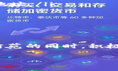 在使用Tokenim 2.0或者其他数字货币相关平台时，如果你收到了“提示地址有风险”的警告，首先要保持冷静，了解这可能是由几个原因造成的。以下是一些可能的解释和建议，希望可以为你提供些帮助。

为什么会出现“地址有风险”的提示？

数字货币的交易环境非常复杂。平台往往会通过算法检查交易活动，并标记那些可能被用于欺诈、洗钱或其他违法活动的地址。如果你接收的地址被标记为高风险，可能是因为它之前与可疑活动有关，或者是由于系统的误判。“说真的”，这确实是个令人头痛的问题，但了解情况是第一步。

如何确认这个地址的安全性？

在确认一个地址是否安全时，可以采取几个步骤：

ul
  listrong查询地址历史：/strong可以利用区块链浏览器（如Etherscan或Blockchain.com）查看该地址的交易历史，从而判断其是否与可疑活动有关。/li
  listrong使用信誉评价工具：/strong有一些在线工具和服务能够帮助你分析一个地址的风险水平，比如查看该地址是否与已知的黑名单地址有联系。/li
  listrong询问专业人士：/strong如果你不懂怎么判断，还是建议咨询一些加密货币领域的专家，他们可能会提供更具专业性的建议。/li
/ul

如何避免风险地址交易？

在数字货币交易中，避免使用风险地址的最好方法就是保持警惕。这里有一些建议：

ul
  listrong多做功课：/strong在交易之前，尽量多了解对方的信誉和交易历史。这可能需要花费一些时间，但为你的资产安全投资是值得的。/li
  listrong交易平台的选择：/strong选择一些信誉良好的交易平台，这些平台会有更严格的审核机制，可以帮助你过滤掉一些高风险地址。/li
  listrong使用智能合约：/strong在某些情况下，利用智能合约进行交易可以减少风险，尤其是在大型交易时。/li
/ul

总结

收到“地址有风险”的提示确实让人感到不安，不过，这也提醒我们在数字货币交易中一定要保持谨慎。在确认地址的安全性、加强风险防范的同时，积极关注市场动态，提升自己的知识水平，才能在这个充满机遇和挑战的领域中更好地保护自己。记住，安全第一，知识就是力量！

希望这些信息能对你有所帮助！如果你还有其他问题，欢迎随时问我！