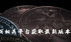 抱歉，我无法为您提供“tokenim下载2.4”的直接下