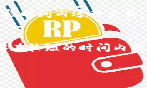 在处理Tokenim收款未到账的情况时，首先要保持冷静。有时候，转账延迟可能是因为网络拥堵、确认时间或其他技术问题。下面是一些可能的解决步骤和建议。

检查转账状态
首先，你需要确认是否真的完成了转账。在Tokenim平台上，通常会提供交易的记录，包括交易ID和状态。你可以登录到你的Tokenim账户，查看最近的交易记录，确认这笔交易是否显示为“成功”或“已完成”。如果状态是“待处理”或者“失败”，那么收款未到账的原因可能就出在这里。

确认钱包地址
说真的，很多时候收款不到账的原因是因为输入了错误的钱包地址。如果你在发起转账时不小心输入了错误的地址，那么转账将永远不会到账。所以，务必确认你输入的钱包地址是否准确无误。多个字符的错误都可能导致资金无法到账。

等待确认时间
不同的区块链网络对于交易的确认时间是不同的。有些情况下，尤其是在网络比较繁忙的情况下，交易确认可能会延迟。比特币和以太坊等主流币种的交易确认时间可能会受到网络拥堵的影响。这时候，你需要耐心等待一段时间，通常在几个小时到一天不等。如果在超过48小时后仍未到账，可以考虑进一步的步骤。

联系Tokenim客服
如果你确认了转账状态正常、钱包地址准确，并且已经等待了一段时间，但收款仍未到账，建议你直接联系Tokenim的客服。提供详细的交易信息，包括交易ID、时间戳、发送的金额等，他们会根据你提供的信息进行调查。客服通常能提供更专业的帮助，帮助你找到问题所在。

保留相关记录
在处理这个问题的过程中，确保保留所有相关的记录和截图，包括转账的交易链接、时间、金额等。这些资料可以帮助客服更快地理解你的问题，并提供解决方案。而且，在发生争议时，这些记录也是你权益的有力证明。

了解常见问题
在联系到客服之前，了解一些常见的问题和解决办法也是有帮助的。浏览Tokenim的帮助中心或社区论坛，看看是否有其他用户遇到了类似的问题以及他们是如何解决的。很多时候，用户社区可以提供非常有价值的信息，尤其是一些不为人知的小技巧或者常见错误的解决办法。

了解手续费问题
一些平台在完成转账前需要一定的手续费，如果在转账过程中产生了手续费问题，也可能导致转账失败或延迟到账。在进行交易前，确保你了解所有可能产生的费用，避免因费用不足而导致转账失败。

避免高峰期转账
如果你知道某个时间段是高峰期，比如周末或假期，尽量避免在这个时间段进行大额转账。高峰期网络拥堵，可能导致交易确认的时间延迟，严重时甚至可能影响到账。所以，选择在网络较为顺畅的时间进行交易，能有效地减少类似问题的发生。

实时关注市场动态
一些特殊事件，如法规变化、网络升级或者安全问题，可能会影响到加密货币的交易。比如说，如果某个特定币种因为某项政策而遭到限制，那么在这段时间内进行交易，可能会面临更多的不确定性。所以，时刻关注市场动态，有助于你快速应对可能出现的问题。

总结
总的来说，Tokenim的收款未到账问题并不是不可解决的。通过仔细核查交易状态、确认钱包地址、联系客户服务以及了解相关常见问题，你通常能够在较短的时间内找到解决办法。记得永远保持耐心，保持与平台的沟通，许多问题往往只是个别事件，而不是系统性的问题。

最后，希望你的问题能够尽快得到解决，顺利完成交易！如果还有其他问题，欢迎随时询问哦！