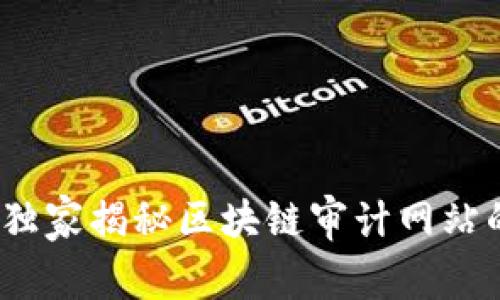 专家分享：独家揭秘区块链审计网站的五大秘诀